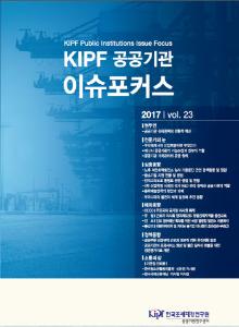 KIPF 공공기관 이슈포커스 vol. 23 cover image